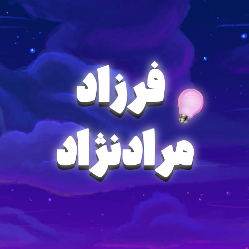 فرزاد مرادنژاد